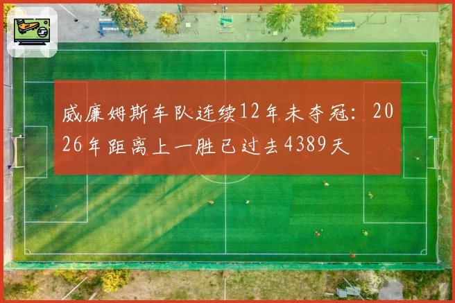 威廉姆斯车队连续12年未夺冠：2026年距离上一胜已过去4389天