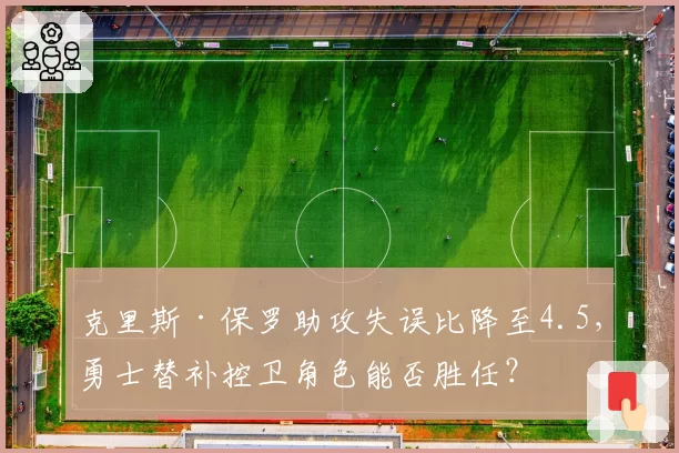 克里斯·保罗助攻失误比降至4.5，勇士替补控卫角色能否胜任？