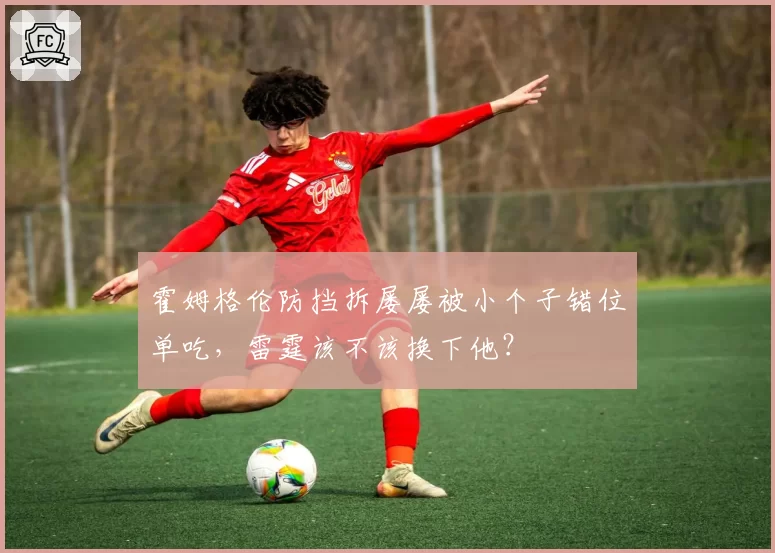 霍姆格伦防挡拆屡屡被小个子错位单吃，雷霆该不该换下他？