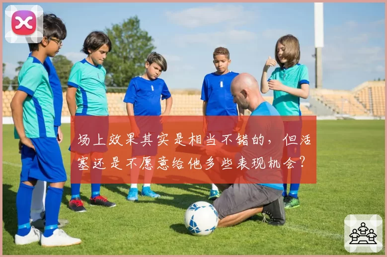场上效果其实是相当不错的，但活塞还是不愿意给他多些表现机会？
