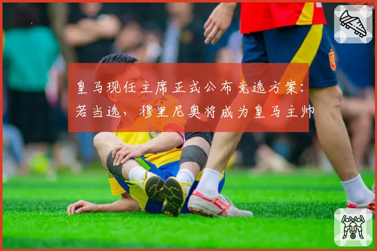 皇马现任主席正式公布竞选方案：若当选，穆里尼奥将成为皇马主帅