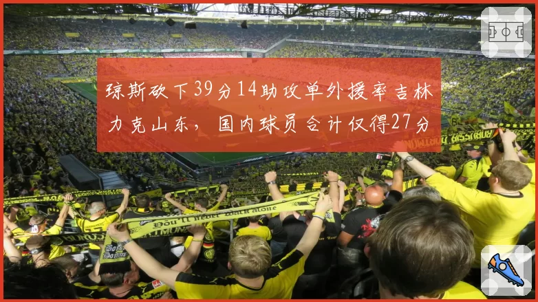 琼斯砍下39分14助攻单外援率吉林力克山东，国内球员合计仅得27分，东北虎是赢了比赛还是输了未来？