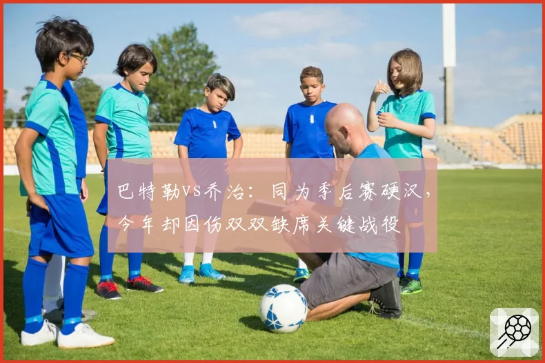 巴特勒vs乔治：同为季后赛硬汉，今年却因伤双双缺席关键战役