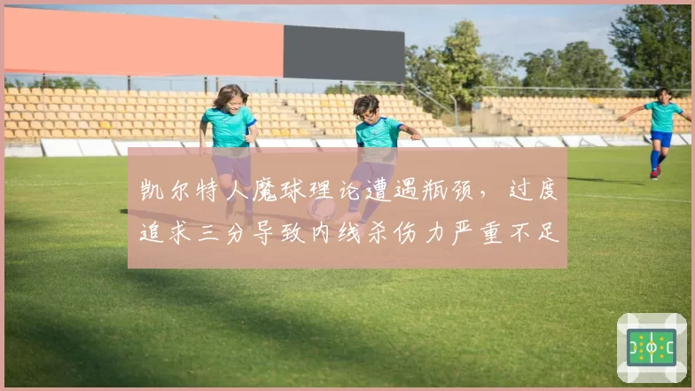 凯尔特人魔球理论遭遇瓶颈，过度追求三分导致内线杀伤力严重不足