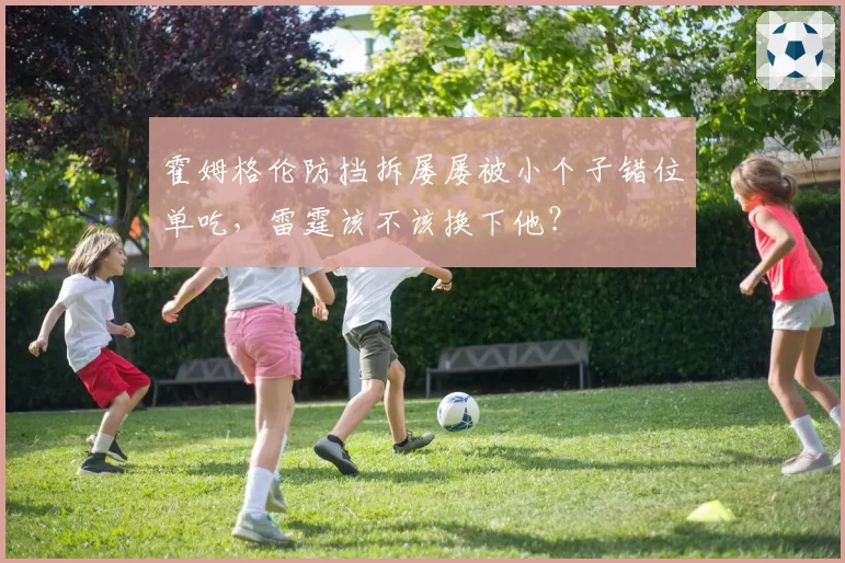 霍姆格伦防挡拆屡屡被小个子错位单吃，雷霆该不该换下他？