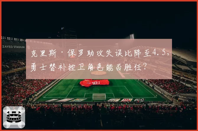 克里斯·保罗助攻失误比降至4.5，勇士替补控卫角色能否胜任？