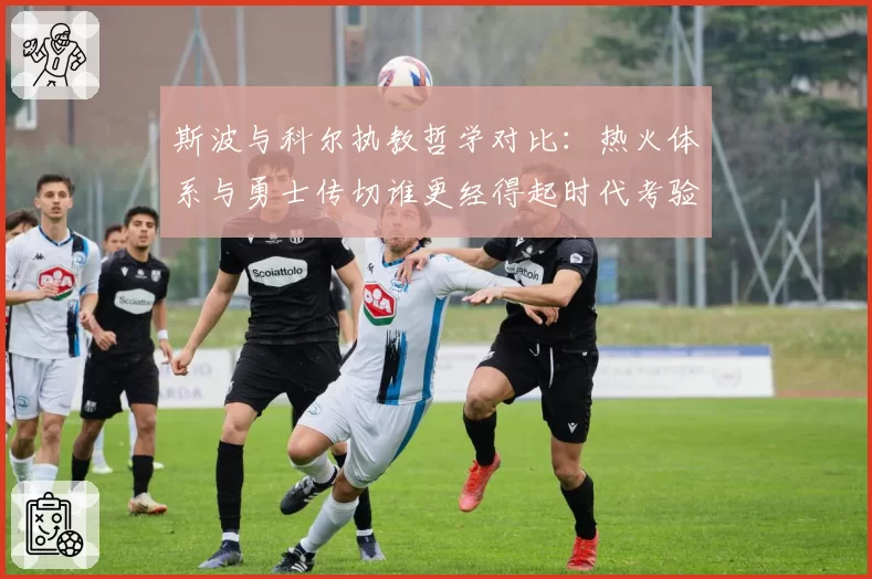 斯波与科尔执教哲学对比：热火体系与勇士传切谁更经得起时代考验？