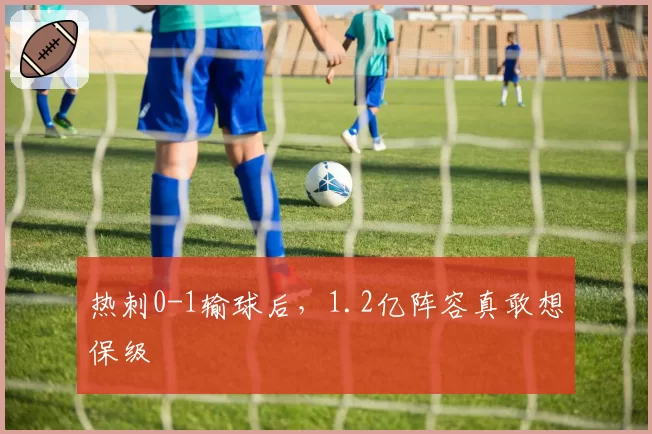 热刺0-1输球后，1.2亿阵容真敢想保级