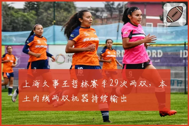 上海久事王哲林赛季29次两双，本土内线两双机器持续输出