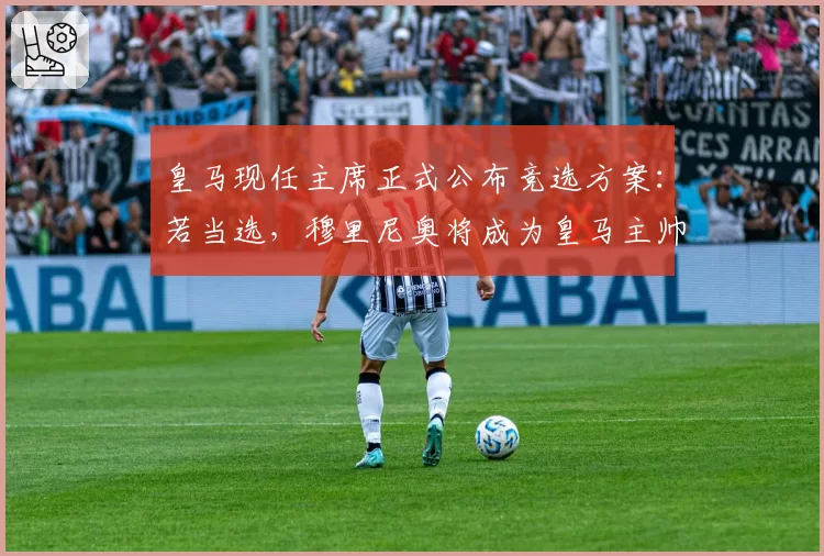 皇马现任主席正式公布竞选方案：若当选，穆里尼奥将成为皇马主帅
