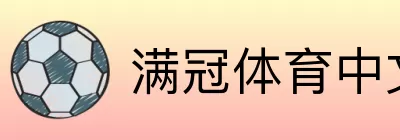 满冠体育中文总站 Logo
